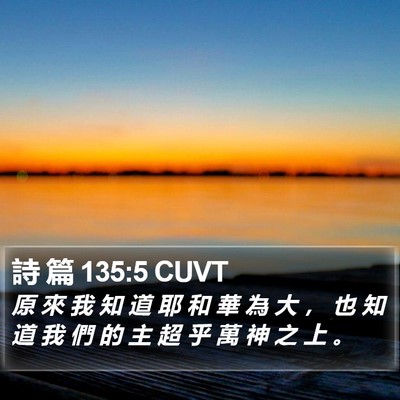 詩 篇 135:5 CUVT Bible Verse Image
