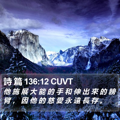 詩 篇 136:12 CUVT Bible Verse Image