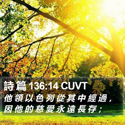 詩 篇 136:14 CUVT Bible Verse Image