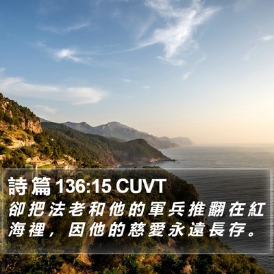 詩 篇 136:15 CUVT Bible Verse Image