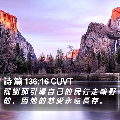 詩 篇 136:16 CUVT Bible Verse Image