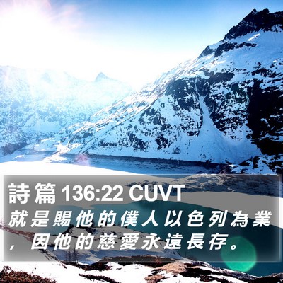 詩 篇 136:22 CUVT Bible Verse Image