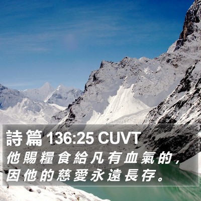 詩 篇 136:25 CUVT Bible Verse Image
