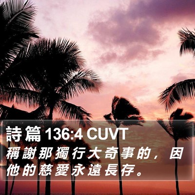 詩 篇 136:4 CUVT Bible Verse Image