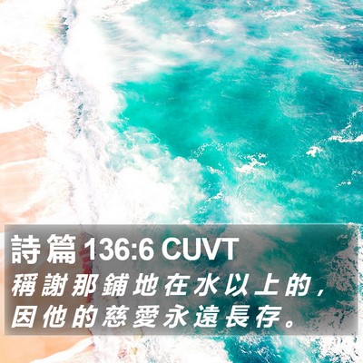 詩 篇 136:6 CUVT Bible Verse Image