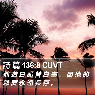 詩 篇 136:8 CUVT Bible Verse Image