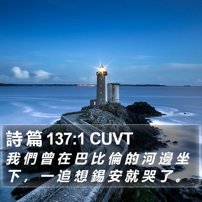 詩 篇 137:1 CUVT Bible Verse Image