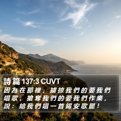 詩 篇 137:3 CUVT Bible Verse Image