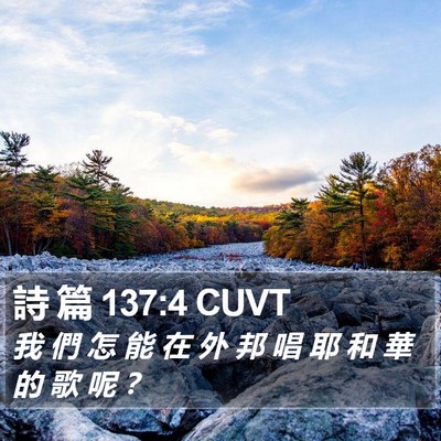 詩 篇 137:4 CUVT Bible Verse Image