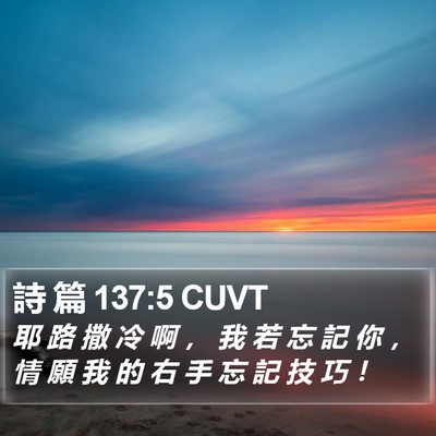 詩 篇 137:5 CUVT Bible Verse Image