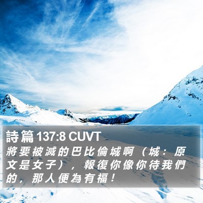 詩 篇 137:8 CUVT Bible Verse Image