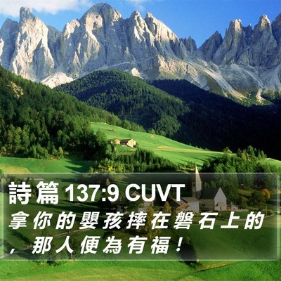 詩 篇 137:9 CUVT Bible Verse Image