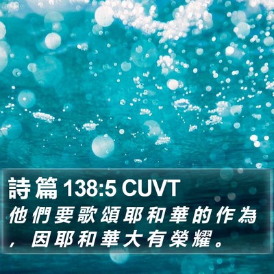詩 篇 138:5 CUVT Bible Verse Image
