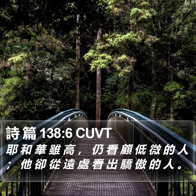 詩 篇 138:6 CUVT Bible Verse Image