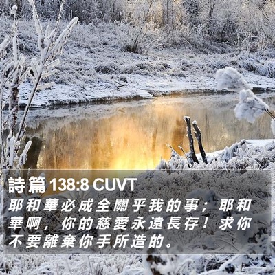 詩 篇 138:8 CUVT Bible Verse Image