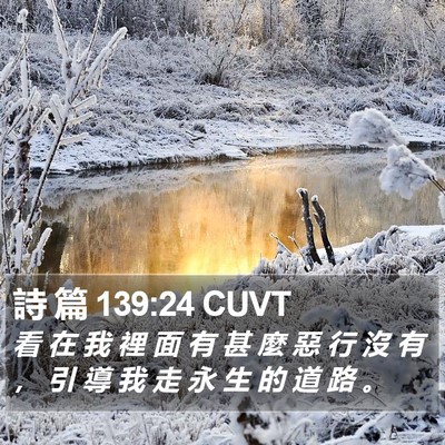 詩 篇 139:24 CUVT Bible Verse Image