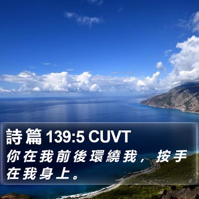 詩 篇 139:5 CUVT Bible Verse Image