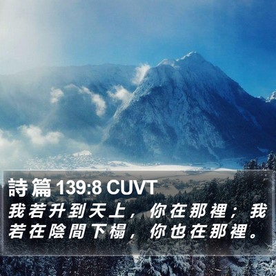 詩 篇 139:8 CUVT Bible Verse Image