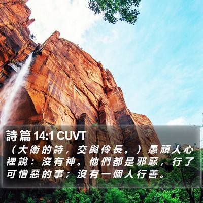 詩 篇 14:1 CUVT Bible Verse Image