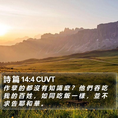 詩 篇 14:4 CUVT Bible Verse Image