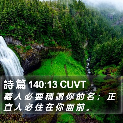 詩 篇 140:13 CUVT Bible Verse Image