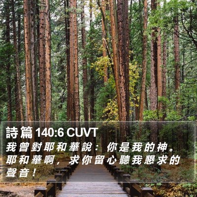 詩 篇 140:6 CUVT Bible Verse Image