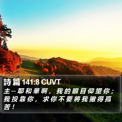詩 篇 141:8 CUVT Bible Verse Image
