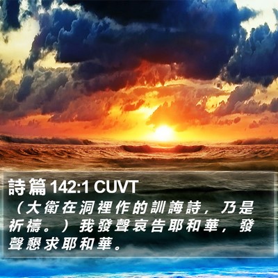 詩 篇 142:1 CUVT Bible Verse Image