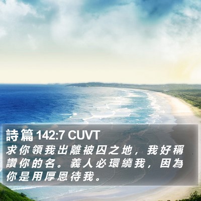 詩 篇 142:7 CUVT Bible Verse Image