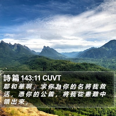 詩 篇 143:11 CUVT Bible Verse Image