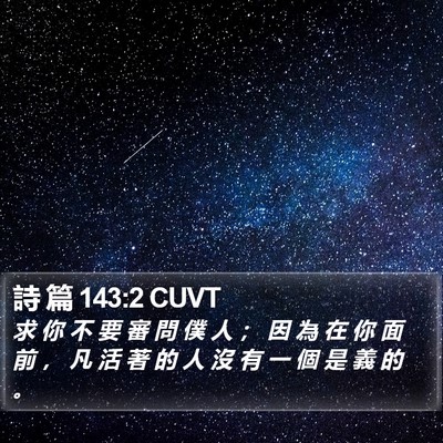 詩 篇 143:2 CUVT Bible Verse Image