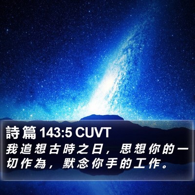 詩 篇 143:5 CUVT Bible Verse Image