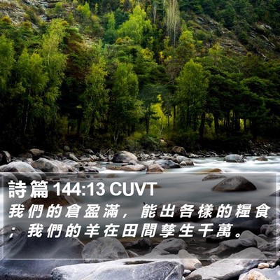 詩 篇 144:13 CUVT Bible Verse Image