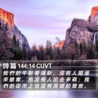 詩 篇 144:14 CUVT Bible Verse Image