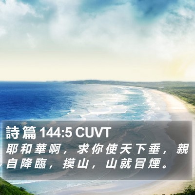詩 篇 144:5 CUVT Bible Verse Image