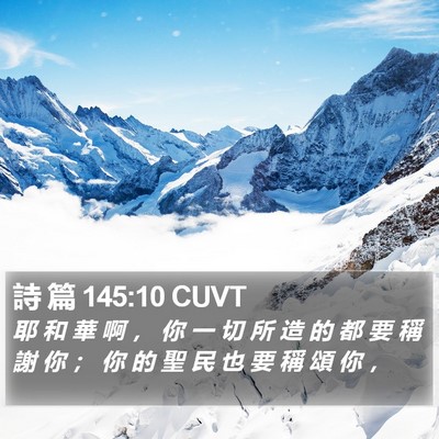 詩 篇 145:10 CUVT Bible Verse Image