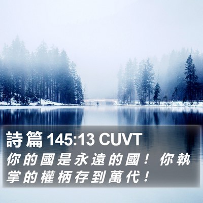 詩 篇 145:13 CUVT Bible Verse Image