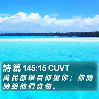 詩 篇 145:15 CUVT Bible Verse Image