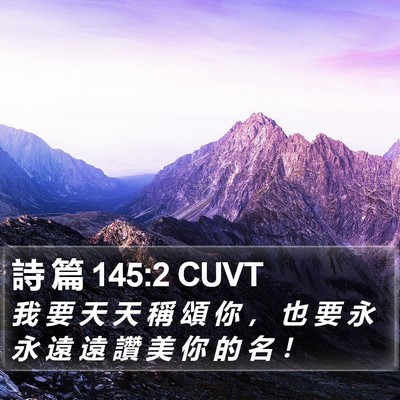 詩 篇 145:2 CUVT Bible Verse Image