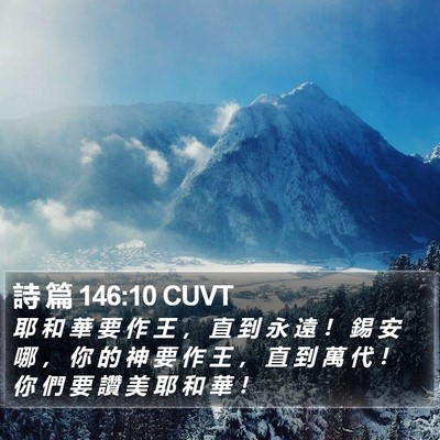 詩 篇 146:10 CUVT Bible Verse Image