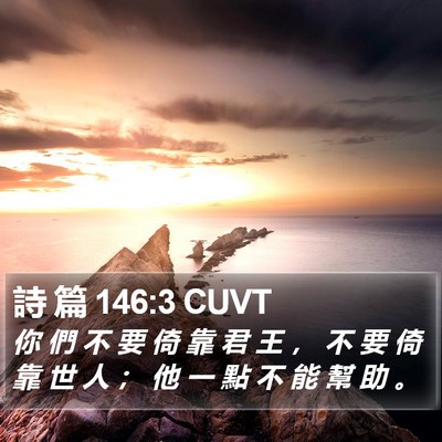 詩 篇 146:3 CUVT Bible Verse Image