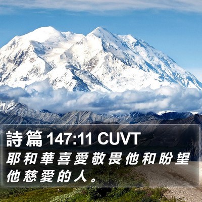 詩 篇 147:11 CUVT Bible Verse Image