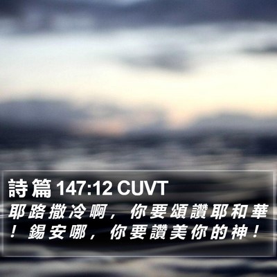 詩 篇 147:12 CUVT Bible Verse Image