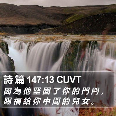 詩 篇 147:13 CUVT Bible Verse Image