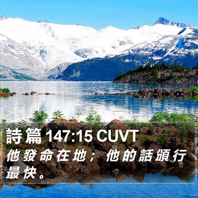 詩 篇 147:15 CUVT Bible Verse Image