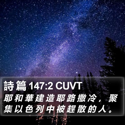 詩 篇 147:2 CUVT Bible Verse Image
