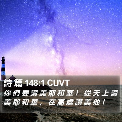 詩 篇 148:1 CUVT Bible Verse Image