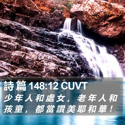 詩 篇 148:12 CUVT Bible Verse Image