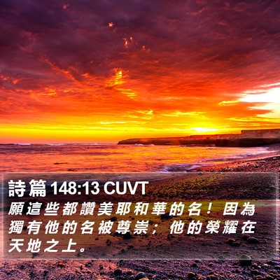 詩 篇 148:13 CUVT Bible Verse Image