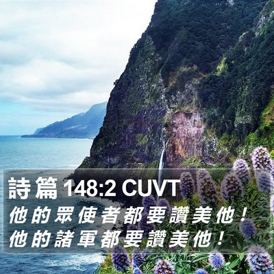 詩 篇 148:2 CUVT Bible Verse Image